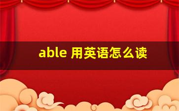 able 用英语怎么读